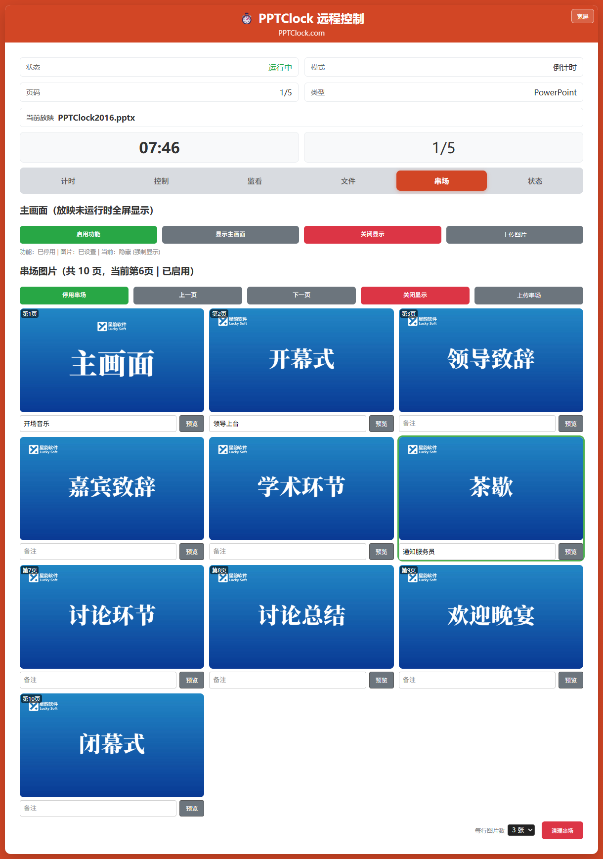 PPTClock-远程控制.png